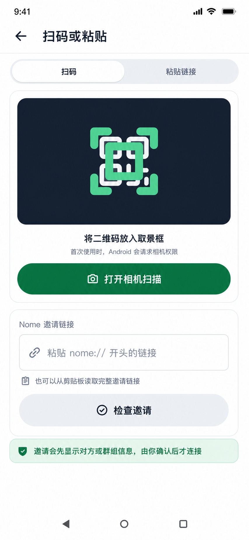 Nome 扫码或粘贴联系人邀请页面
